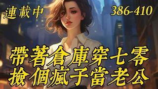 《带着仓库穿七零，捡个疯子当老公》386-410这是两个不幸的灵魂相互拯救的故事。　　穿成小孤女的明黛下乡后遇到了爱戴红头巾的疯子大佬周斯年，借着疯子大佬的光环庇佑，成功在乡下站稳脚跟；