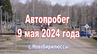 Автопробег 9 мая 2024 года Новобирилюссы