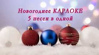 Караоке Новогодние песни | Попурри Новогодних песен | Караоке 2024