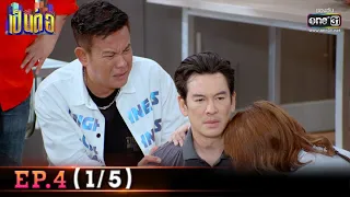 เป็นต่อ 2022 | EP.4 (1/5) | 25 ก.พ. 65 | one31