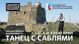 А.И.Хачатурян "Танец с саблями" Исполняет вся страна! #ШедеврыРусскойКультуры, #НасНеОтменить!