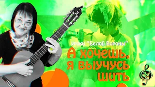 🎸"А хочешь, я выучусь шить". Начальный уровень. Женский репертуар. Подробный разбор.