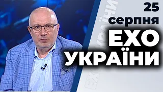 Ток-шоу "Ехо України" від 25 серпня 2020 року