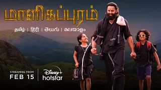 Malikappuram | Tamil Official Teaser | 15th Feb | DisneyPlus Hotstar