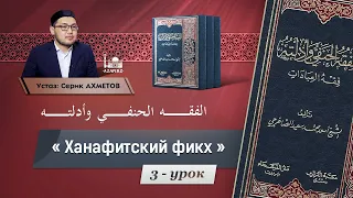 Ханафитский фикх | 3 урок - Фарзы и суннаты омовения | Устаз Серик кари Ахметов