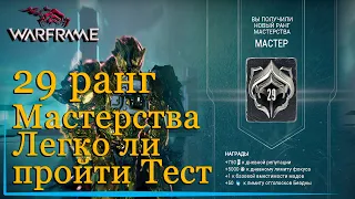 WARFRAME ЛЕГКО ЛИ ПРОЙТИ ТЕСТ на 29 РАНГ Мастерства?! ► Варфрейм гайд