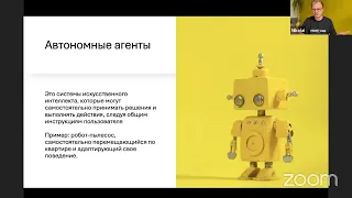 Автономные агенты на нейросетях