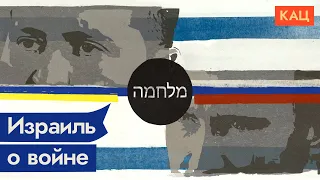 Что думают в Израиле о войне (English subtitles) / @Max_Katz