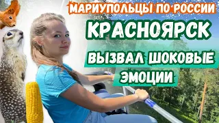 МЫ В КРАСНОЯРСКЕ! ГОРОД БЕССТРАШНЫХ СУСЛИКОВ! ДИВНЫЙ ДИВНОГОРСК!