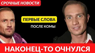 Срочные новости! Роман Костомаров  наконец-то очнулся. Первые слова после комы были...