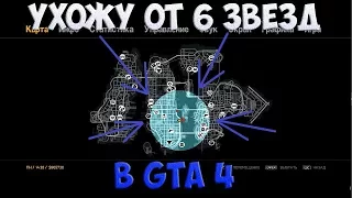 УХОЖУ ОТ 6 ЗВЕЗД РОЗЫСКА В GTA 4