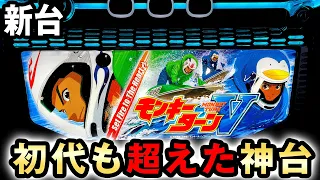 【新台】スマスロモンキー5は初代も超えた神台に? [モンキーターン5] 桜#573