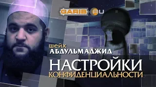 ᴴᴰ Настройки конфиденциальности | Шейх Абдульмаджид | www.garib.ru