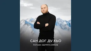 Сан дог ду хьо