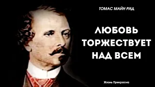 Мудрые мысли Майн Рида. Цитаты, афоризмы, мудрые слова.