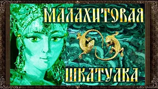 П. Бажов. Малахитовая шкатулка (диафильм) - чит. Александр Водяной