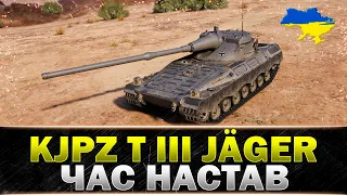 ● KJPZ TIII JÄGER ● ЧИ ВАРТО ГРАТИ НА ЦІЙ ПТ-САУ? ● #wot_ua