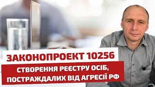 📌 Законопроект 10256 📄 Створення реєстру осіб, постраждалих від агресії рф