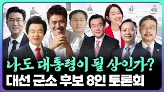 🔥나도 대통령이 될 상인가? 20대 대선 군소 후보자 8인 토론회 다시보기｜220222 KBS뉴스전북