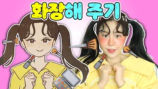 피부관리 메이크업 놀이 [오마이비키]