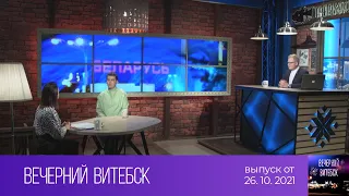 Вечерний Витебск (26.10.2021)