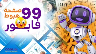 ا‍  99  صفحة هبوط احترافية جاهزة للتعديل على كانفا مجانا