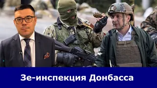❗️Это импичмент! Зеленский разрешил террористам ЛДНР проинспектировать позиции ЗСУ на Донбассе