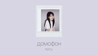 домофон - terry [ 愛 ] 𝐧𝐢𝐠𝐡𝐭𝐜𝐨𝐫𝐞