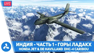 Индия – Часть 1 – Горы Ладакх – Honda Jet HA420 & De Havilland DHC-4 Caribou – MSFS – VIRTAVIA №416