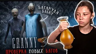 ГРЕННИ 3 - НОВЫЕ БАГИ И ЛАЙФХАКИ! УКРАЛА ВАЗУ!  ■ GRANNY 3