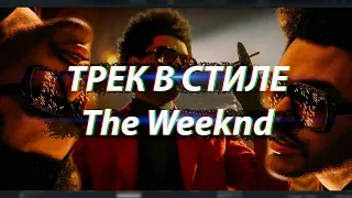 ВОКАЛ И БИТ В СТИЛЕ The Weeknd / FL STUDIO / РАЗБОР
