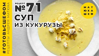 Кукурузный суп 🌽 ПРОСТОЙ И ВКУСНЫЙ 🌽 рецепт №71 @Matuha_CHEF​