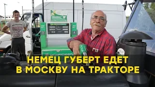 Немец едет в Москву на раритетном тракторе