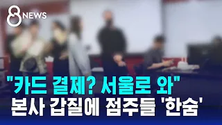 "카드 결제는 서울에서"…프랜차이즈 본사 갑질에 '한숨' / SBS 8뉴스