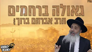 ''הרב אברהם ברוך -''עם ישראל היקרים משפטי השם אמת צדקו יחדיו