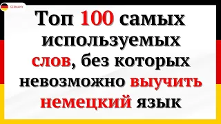 100 САМЫХ ИСПОЛЬЗУЕМЫХ СЛОВ НА НЕМЕЦКОМ, КОТОРЫЕ ДОЛЖЕН ЗНАТЬ КАЖДЫЙ - 2. Немецкий для начинающих