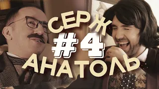 СЕРЖ И АНАТОЛЬ #4 / Как кричать правильно / MATRANG feat. Маяковский - Алло, мама