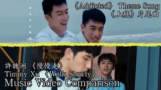 【MV Comparison】 Timmy Xu 許魏洲 《慢慢走 (Walk Slowly)》 《上癮》片尾曲 'Addicted' Theme Songs