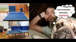 Подачи в настольном теннисе, секреты. Table tennis