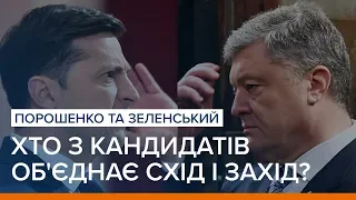 Порошенко та Зеленський. Хто з кандидатів об'єднає Схід і Захід? | Ваша Свобода