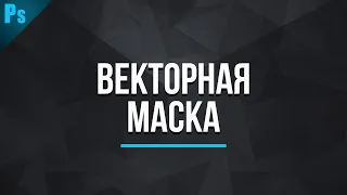 Что такое векторная маска в фотошопе?