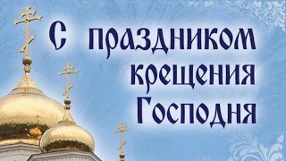 С праздником Крещения Господня! Поздравление для православных.