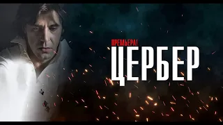 Цербер 1,2,3,4 серия (2023) Драма // НТВ // Анонс