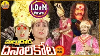 మల్లు దొర మల్లన్న - 2 | ధనాలకోట కథ | Sri Mallikarjuna Swamy Charitra | komuravelli Mallanna Kathalu