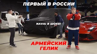 Первый в России армейский гелик Navai. Сдали весь автопарк: Ferrari, BMW M5 Competition и G63 AMG