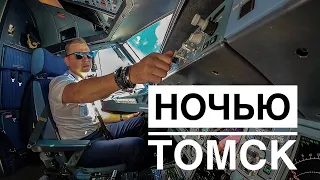 Ночной полёт в Томск в разгар ковида ✈️  (анонс, читает описание)