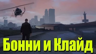 Бонни и Клайд в GTA V online на PS4 ! [Вместе с EvoSays]