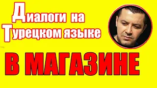 ▶️ДИАЛОГ НА ТУРЕЦКОМ - В МАГАЗИНЕ