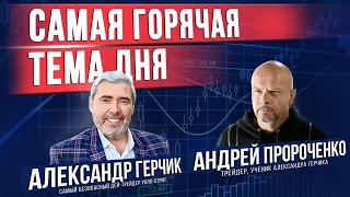 Как это быть трейдером? Путь трейдера с нуля. Александр Герчик и его ученик