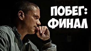 ПОБЕГ: ФИНАЛ 5 СЕЗОНА! МАЙКЛ НА СВОБОДЕ? ЧТО СТАЛО С ПОСЕЙДОНОМ? ОБЗОР ФИНАЛЬНОЙ СЕРИИ!